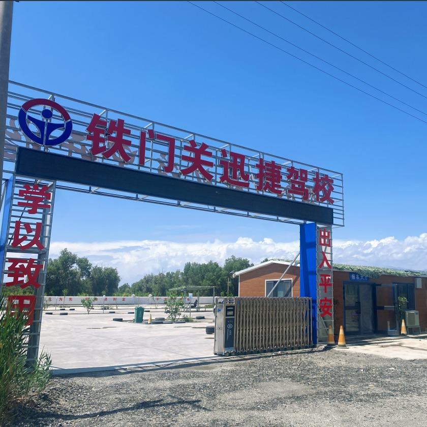 迅捷驾校官方号