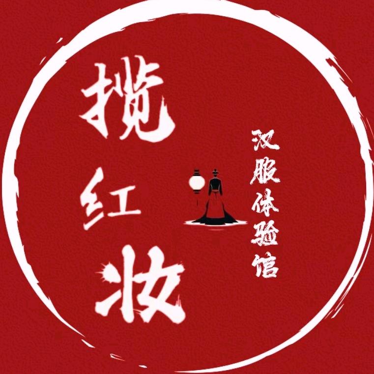 揽红妆汉服馆（不夜城店）