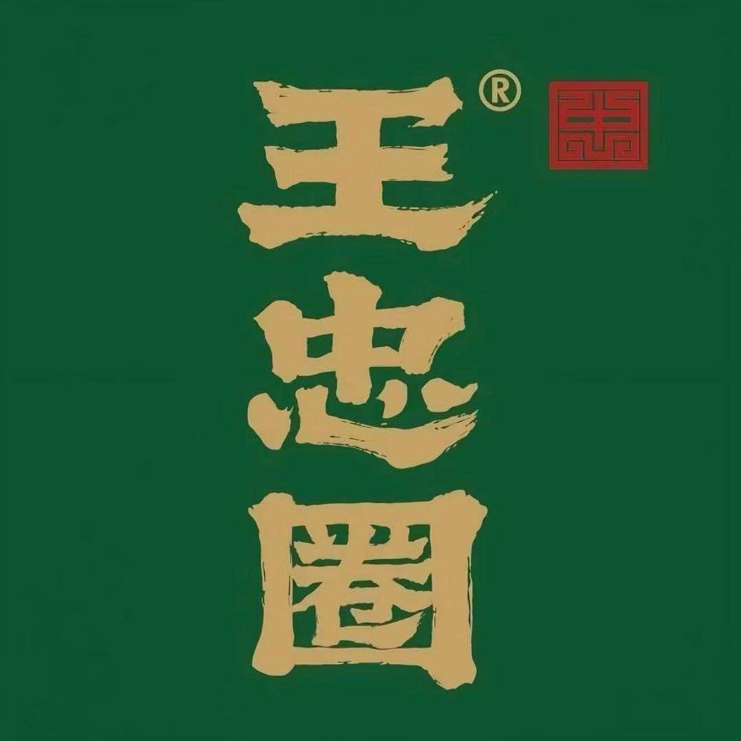 王忠圈胡辣汤（合肥首店)