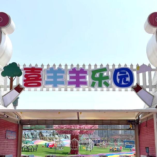 喜羊羊乐园官方号