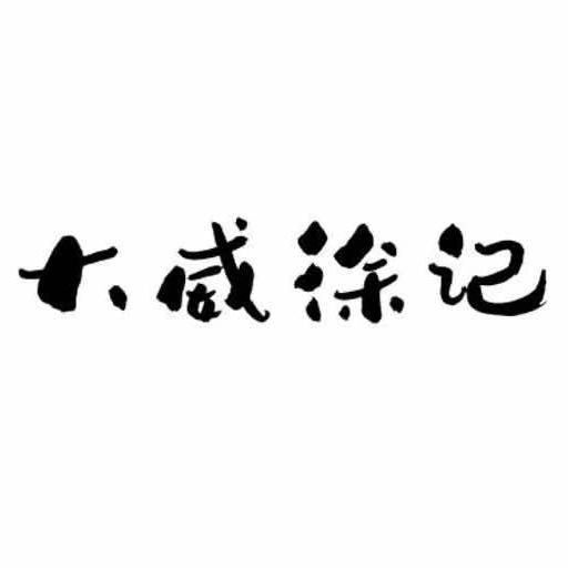 大威徐记•（威仔）
