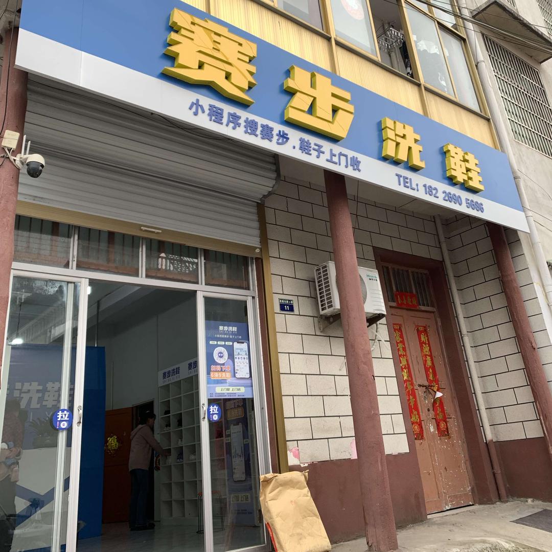 蒙城赛步洗鞋免费上门取送