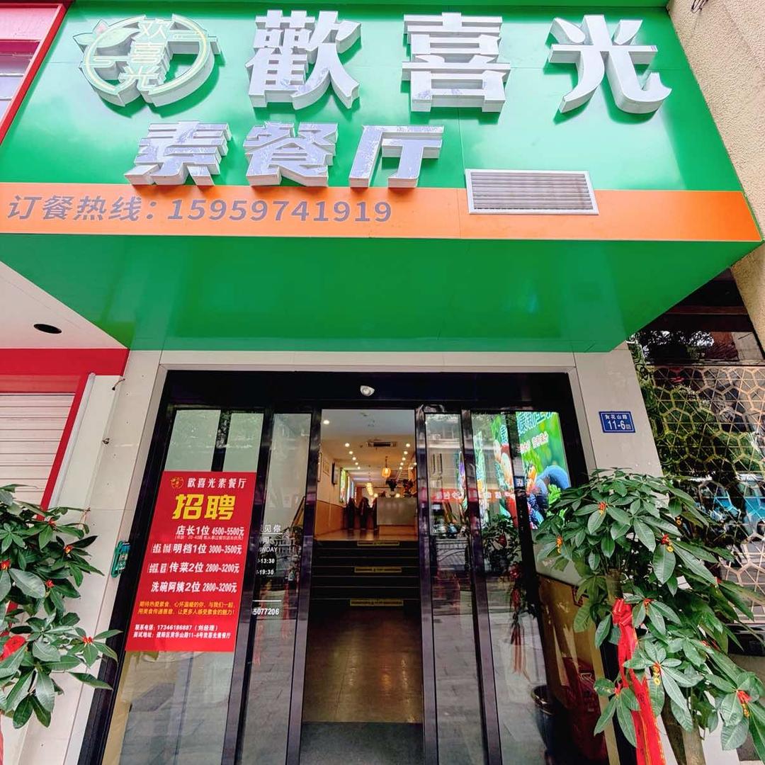 欢喜光素食自助餐厅(建阳店)官方号