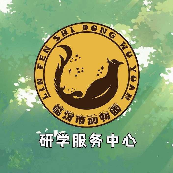 临汾市动物园研学服务中心