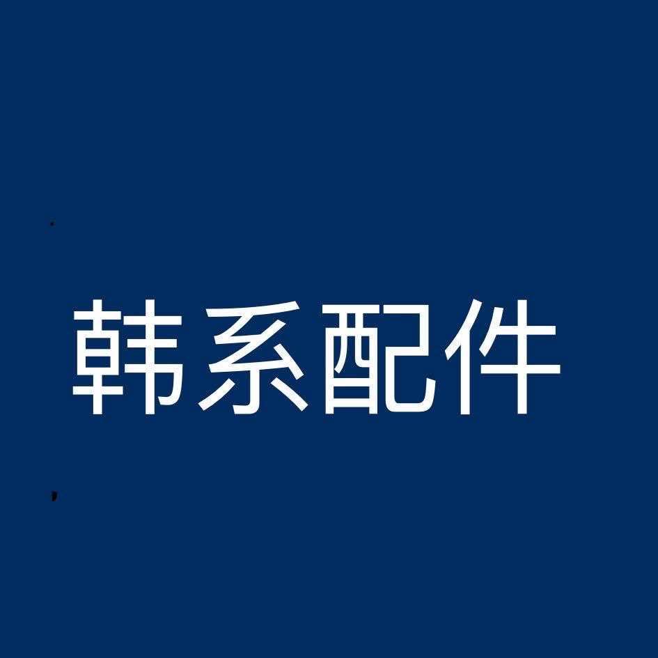 原厂韩系配件汽帮手官方账号