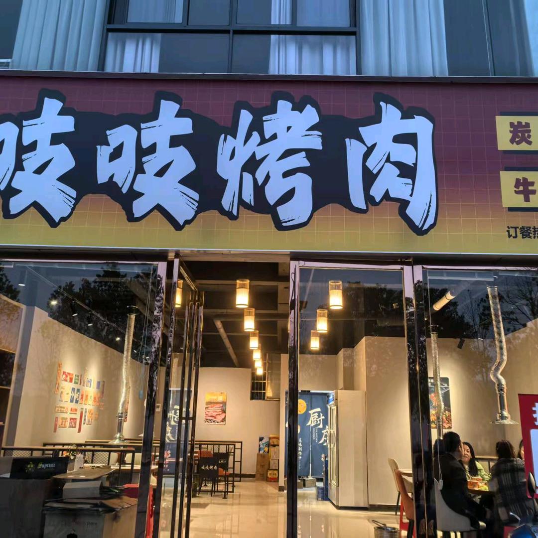 泸溪滋滋烤肉