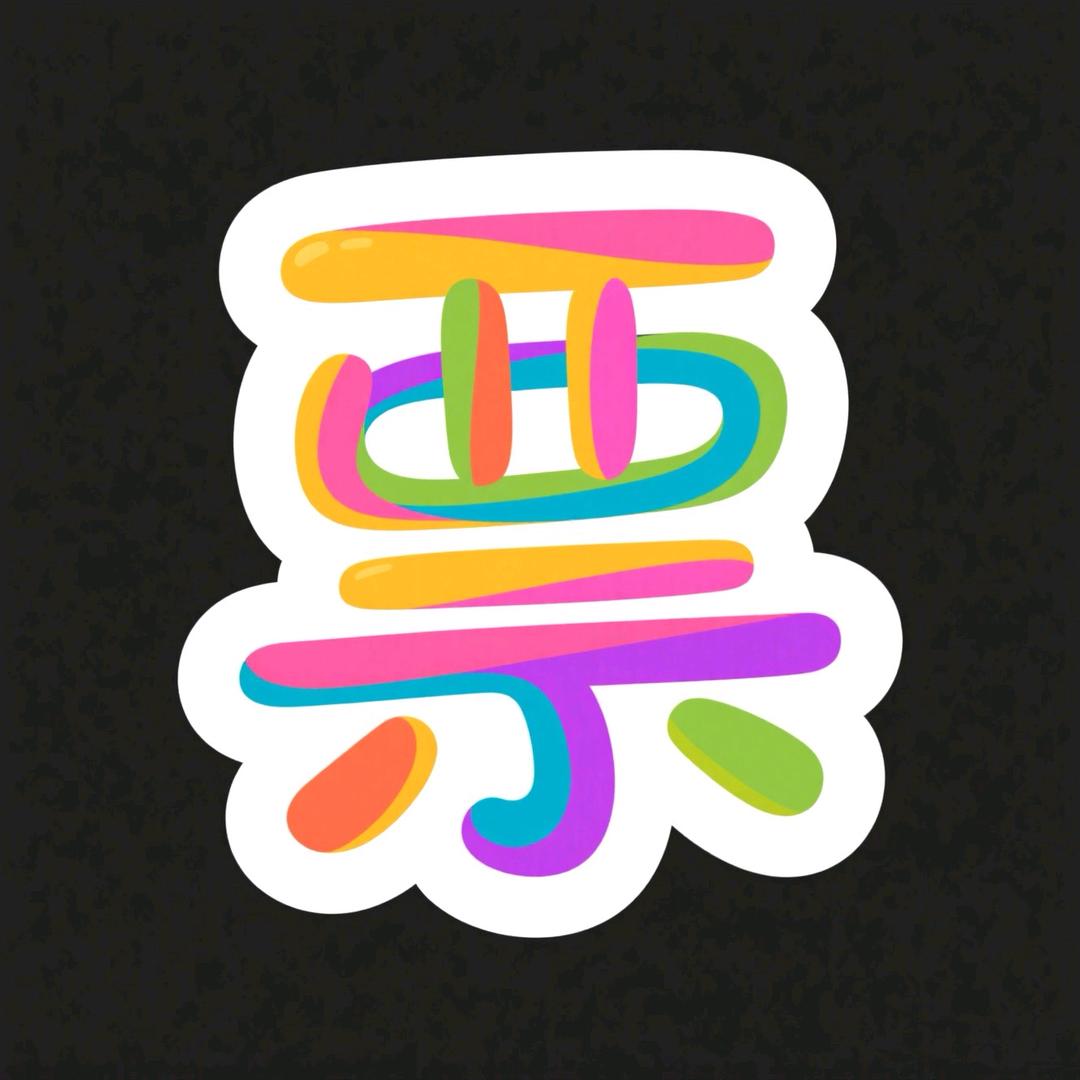 同享.（幵.票）有限公司