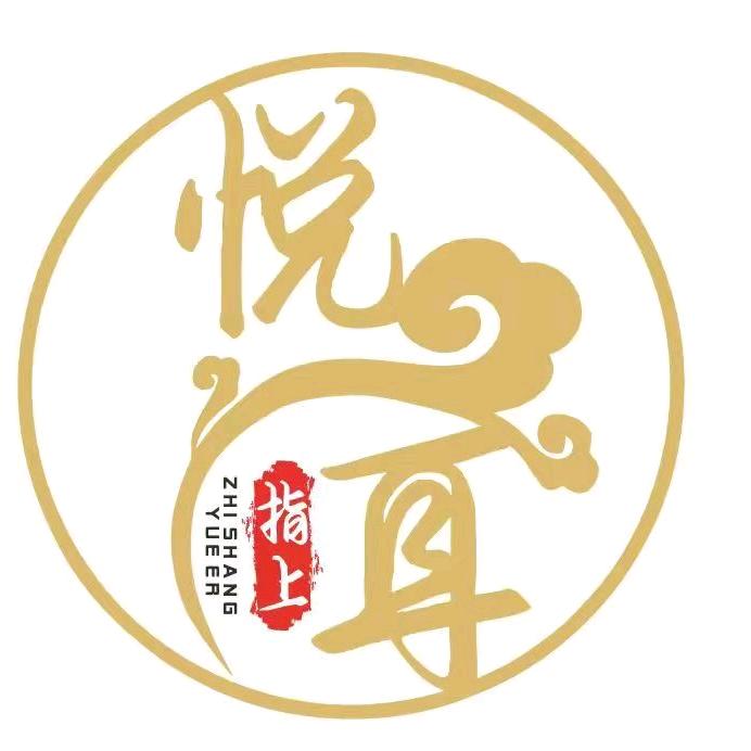 资阳指上悦耳官方号