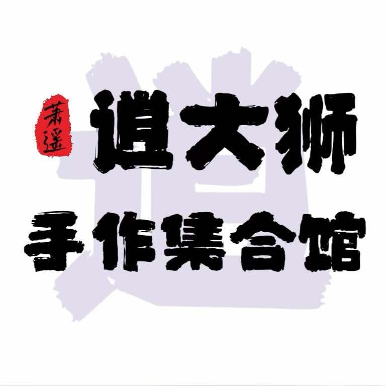 逍大狮心艺·银饰DIY手工坊(朝阳店)