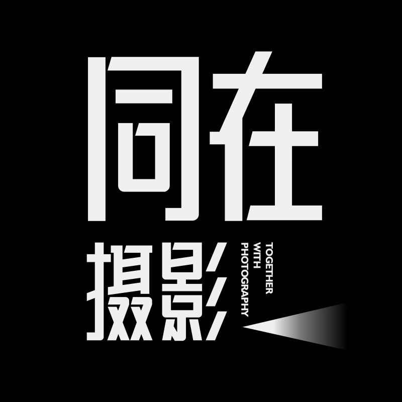 同在摄影官方号