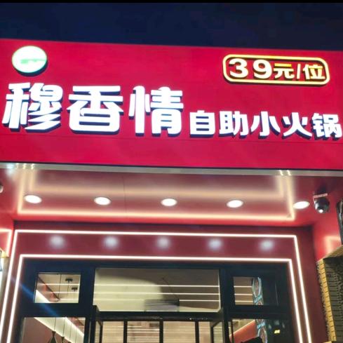 穆香情自助小火锅