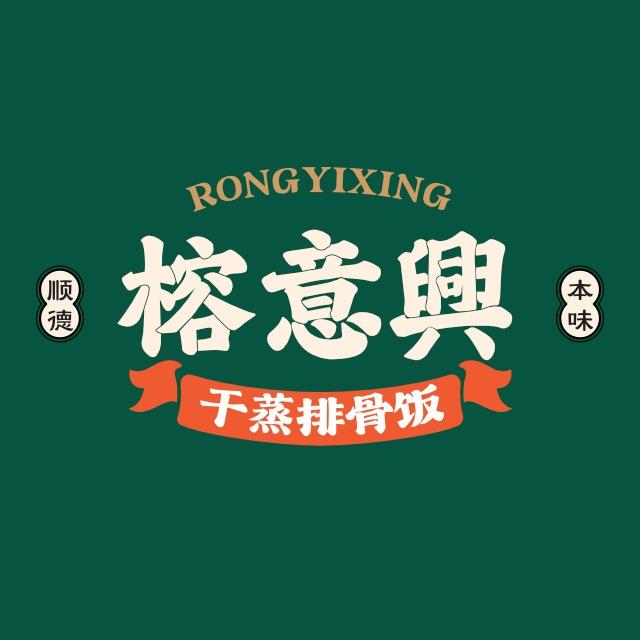 榕意兴 干蒸排骨饭