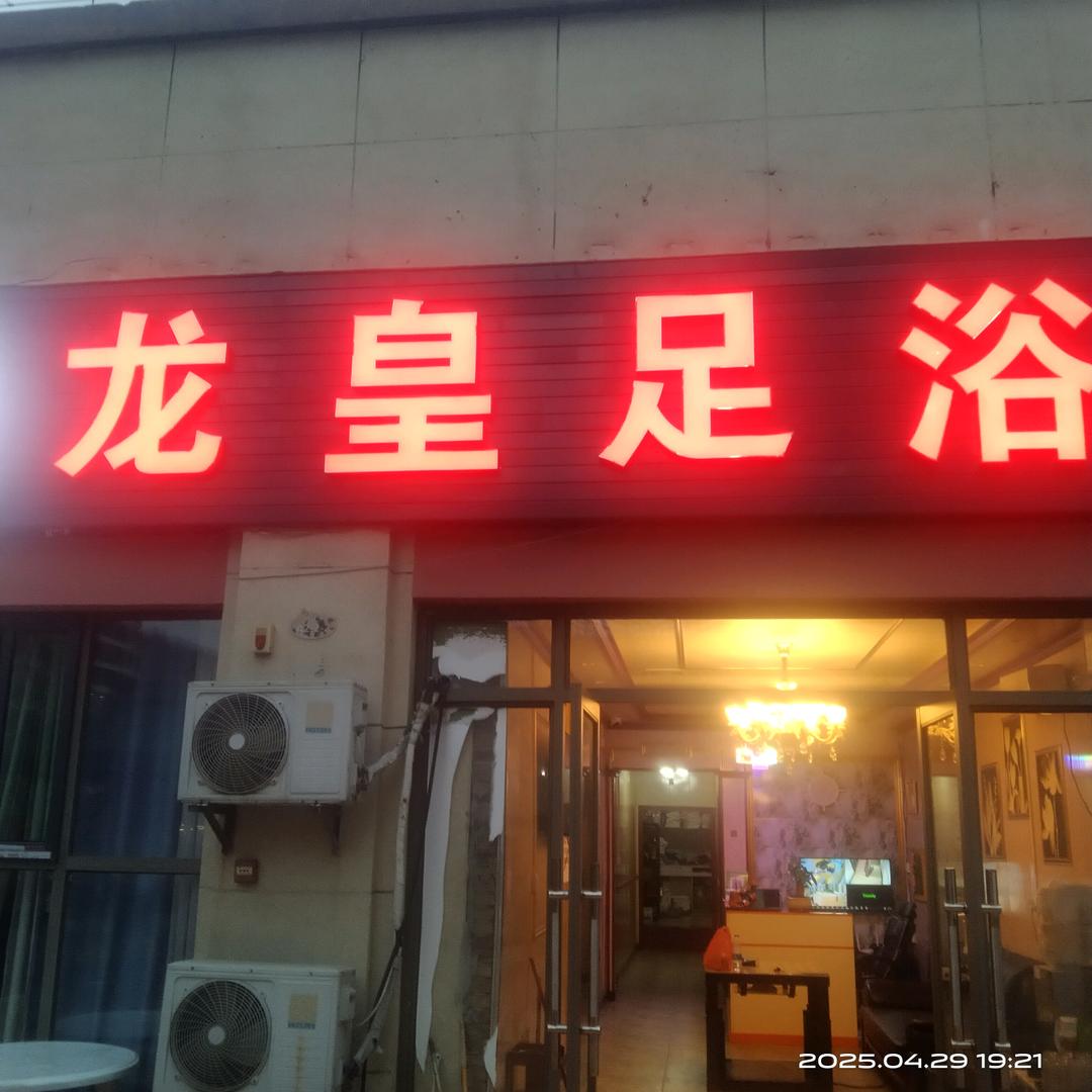 龙皇足浴官方号