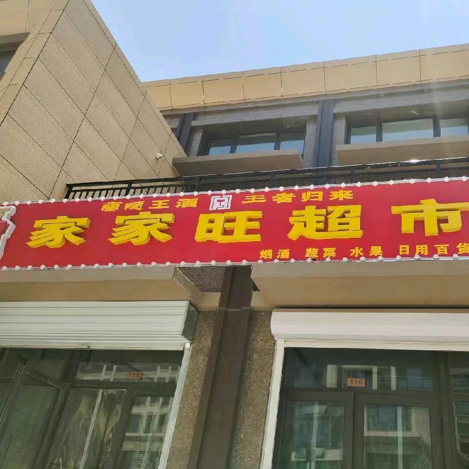 家家旺超市(滨河北路店)官方号
