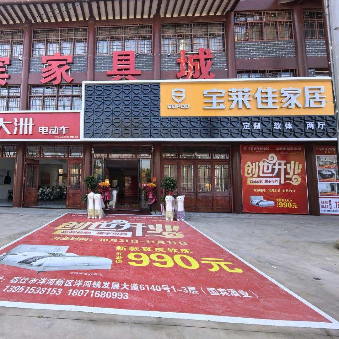 宝莱佳家居（洋河店）