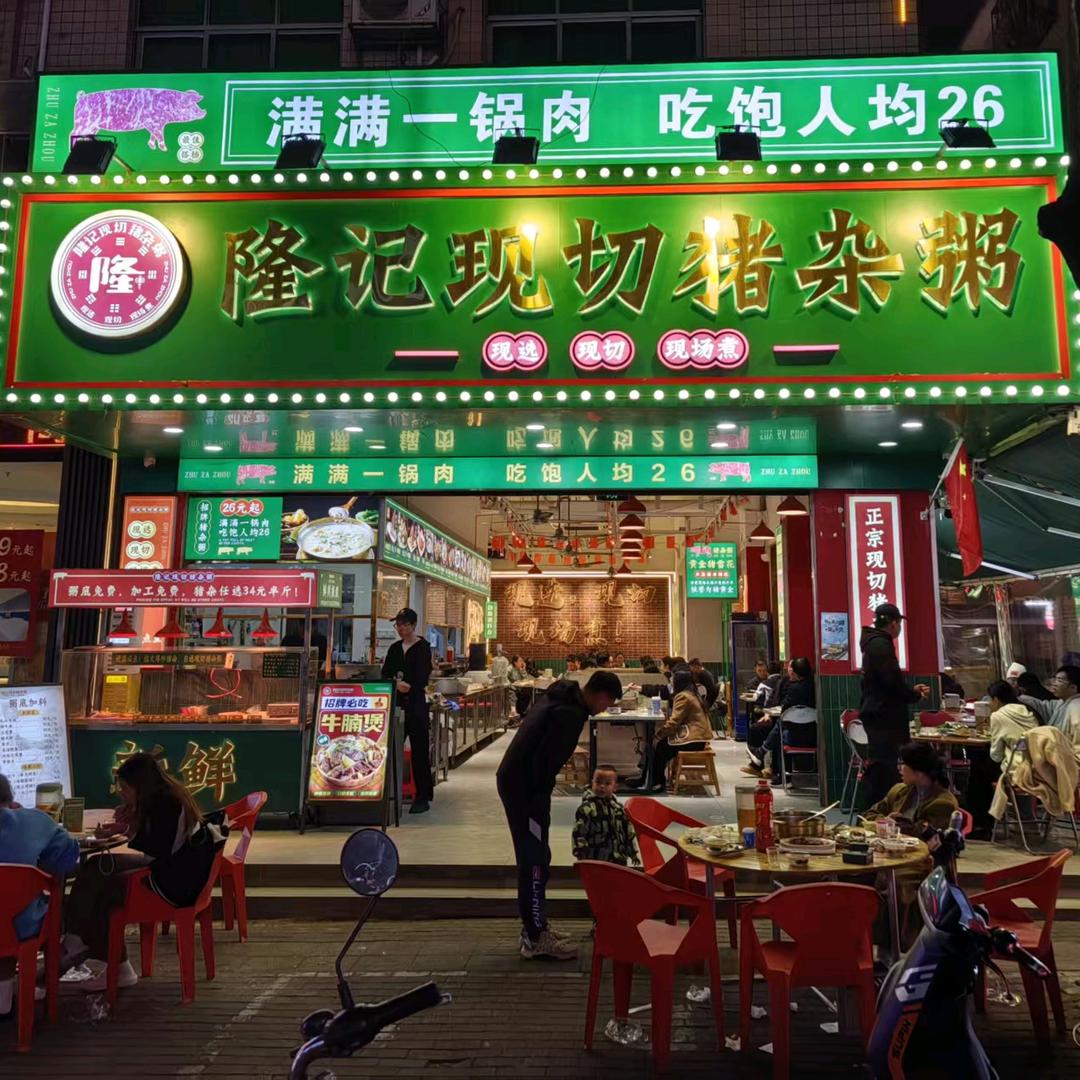 隆记现切猪杂粥(大沙田店)