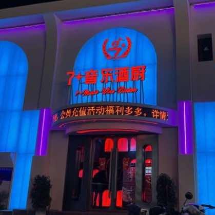 7+音乐酒厨2（西苑小区店）