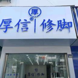 厚信修脚(浮桥店)官方号
