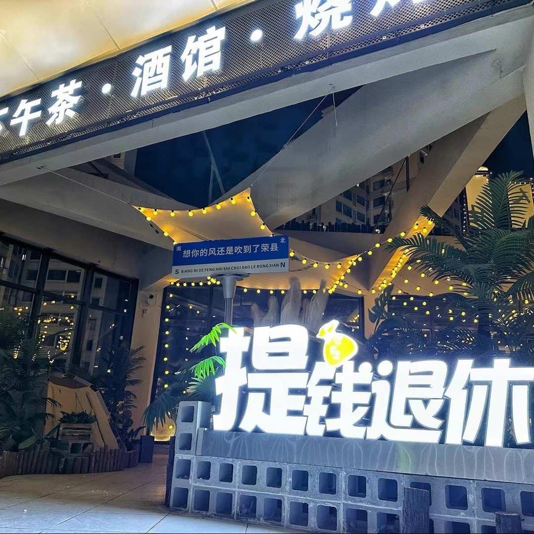 提钱退休·小酒馆