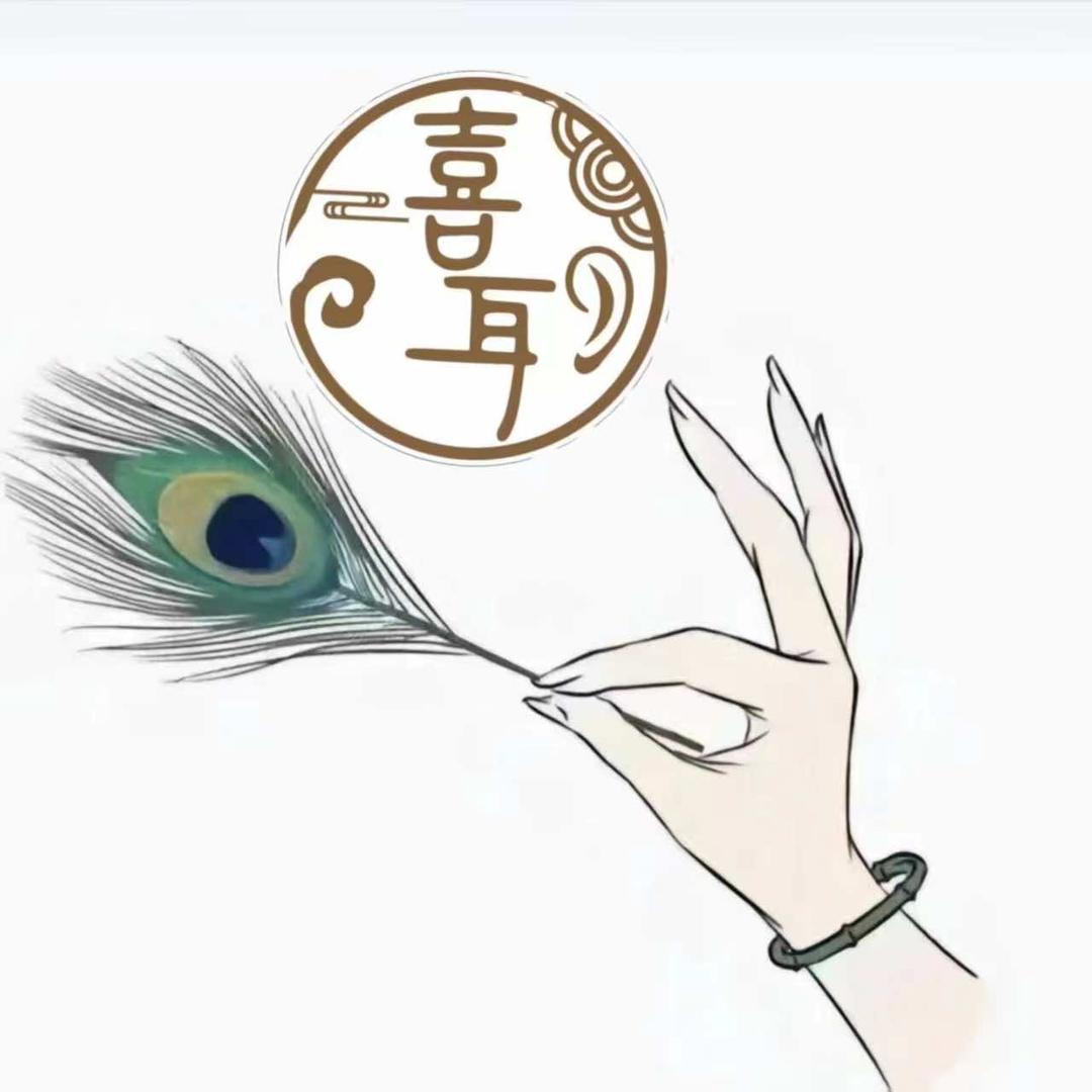 喜耳·可视采耳