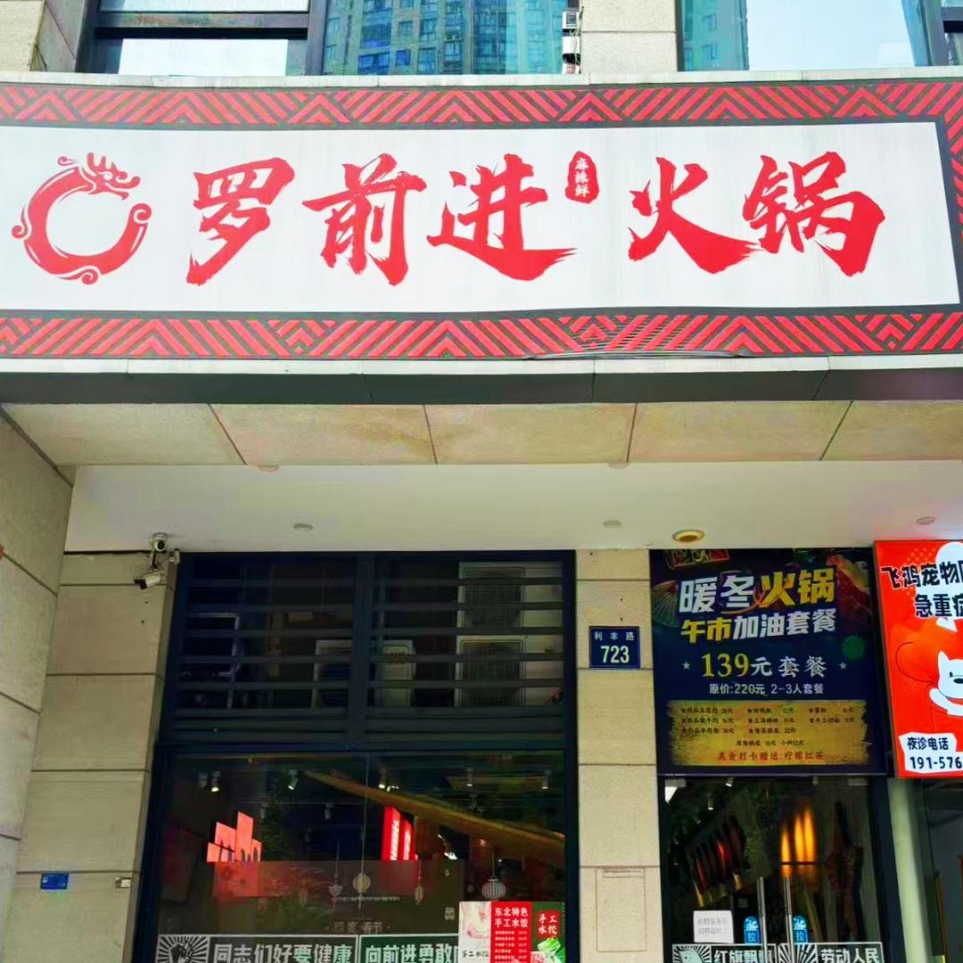 罗前进重庆火锅