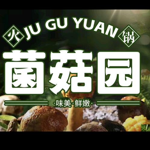 菌菇园老火腿滋补菌火锅