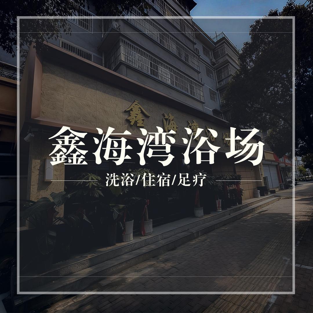 鑫海湾浴场(和缘居店)