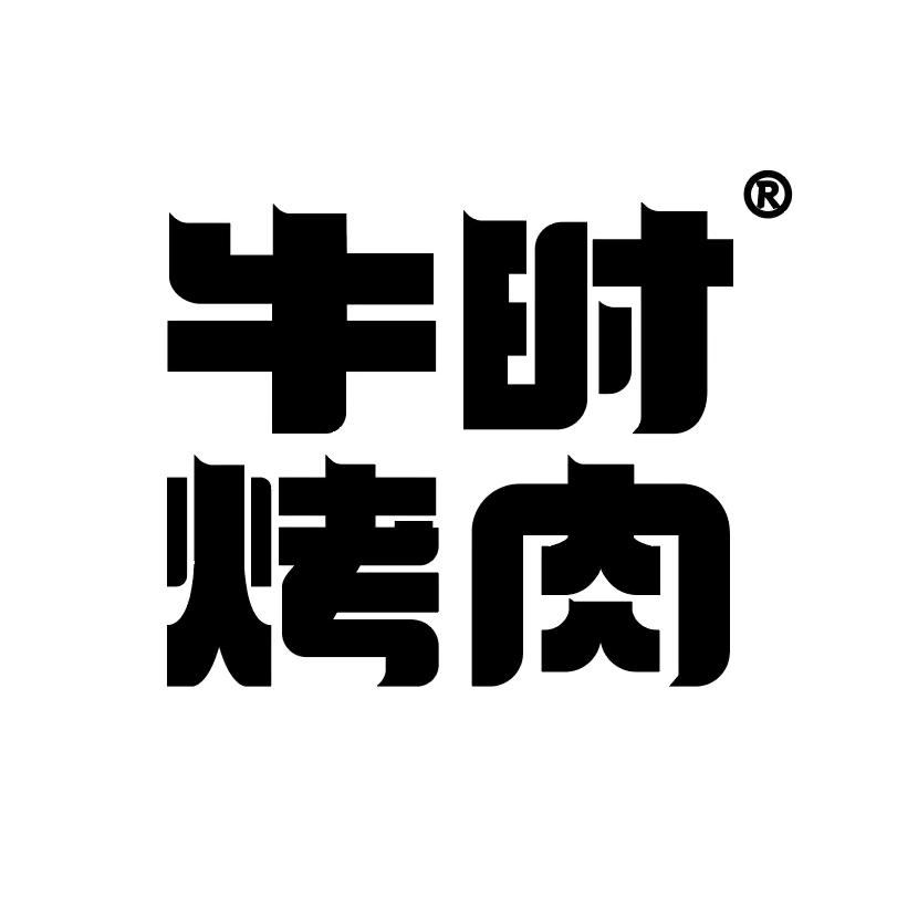 牛时烤肉总店