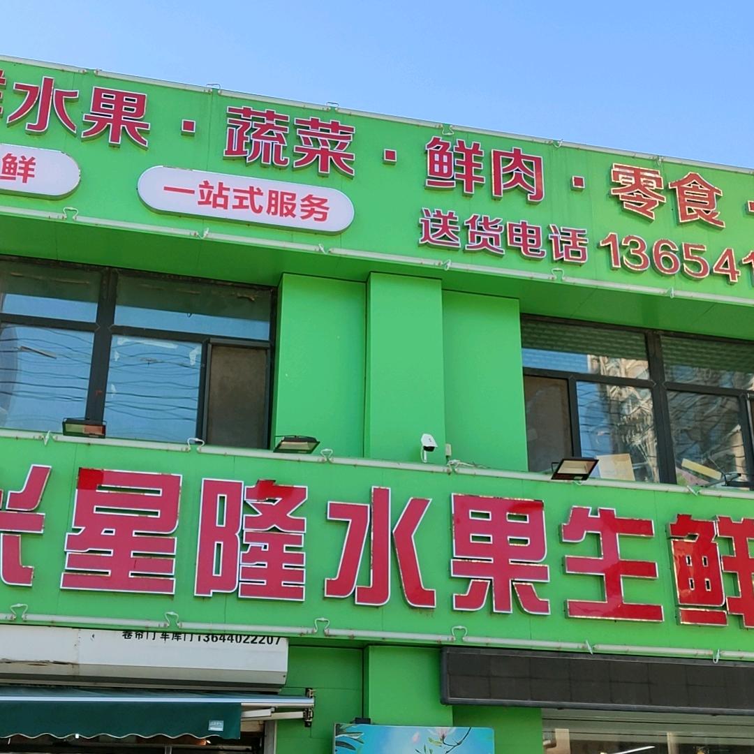 兴隆水果蔬菜超市