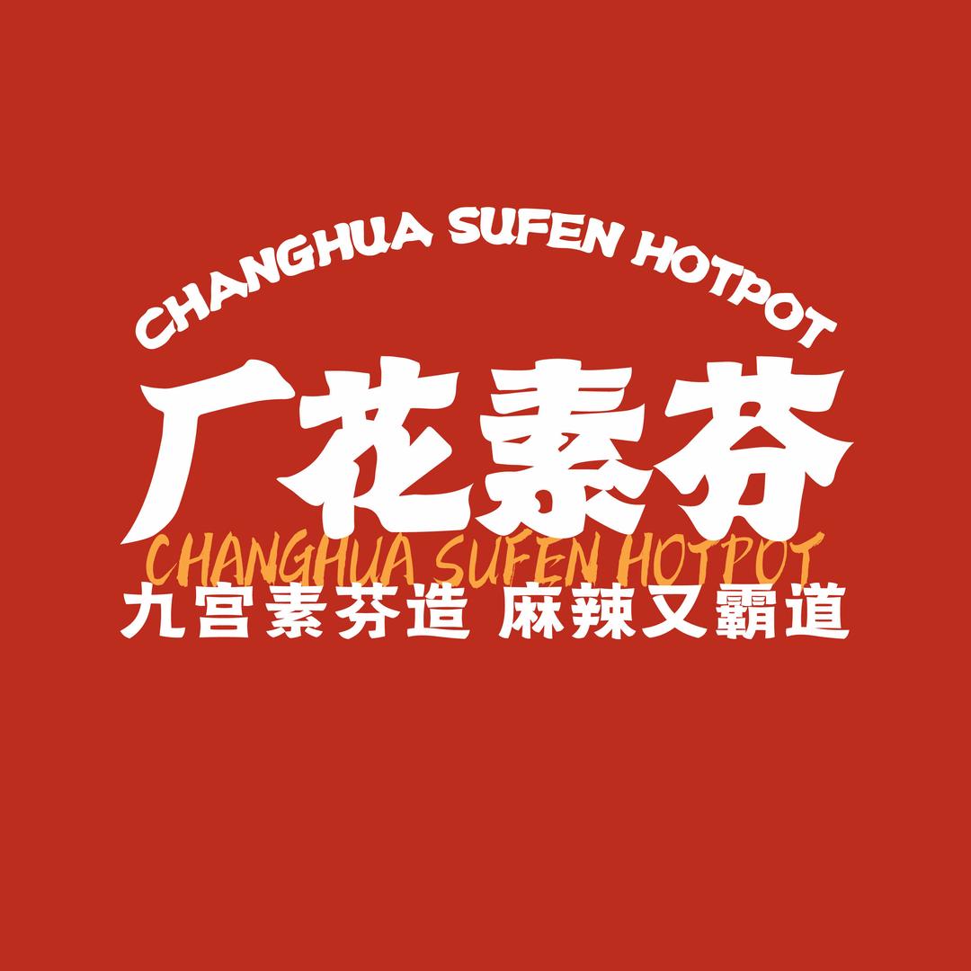 厂花素芬九宫格火锅