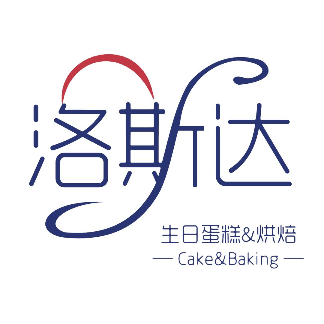 洛斯达·生日蛋糕·烘焙(翥山东路店)