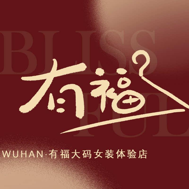 武汉有福大码全码女装店（感谢关注）