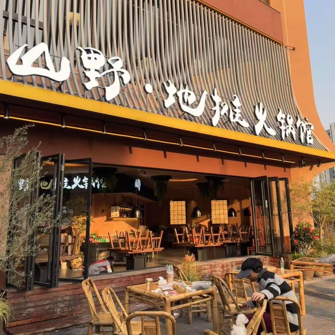 山野·地摊火锅馆