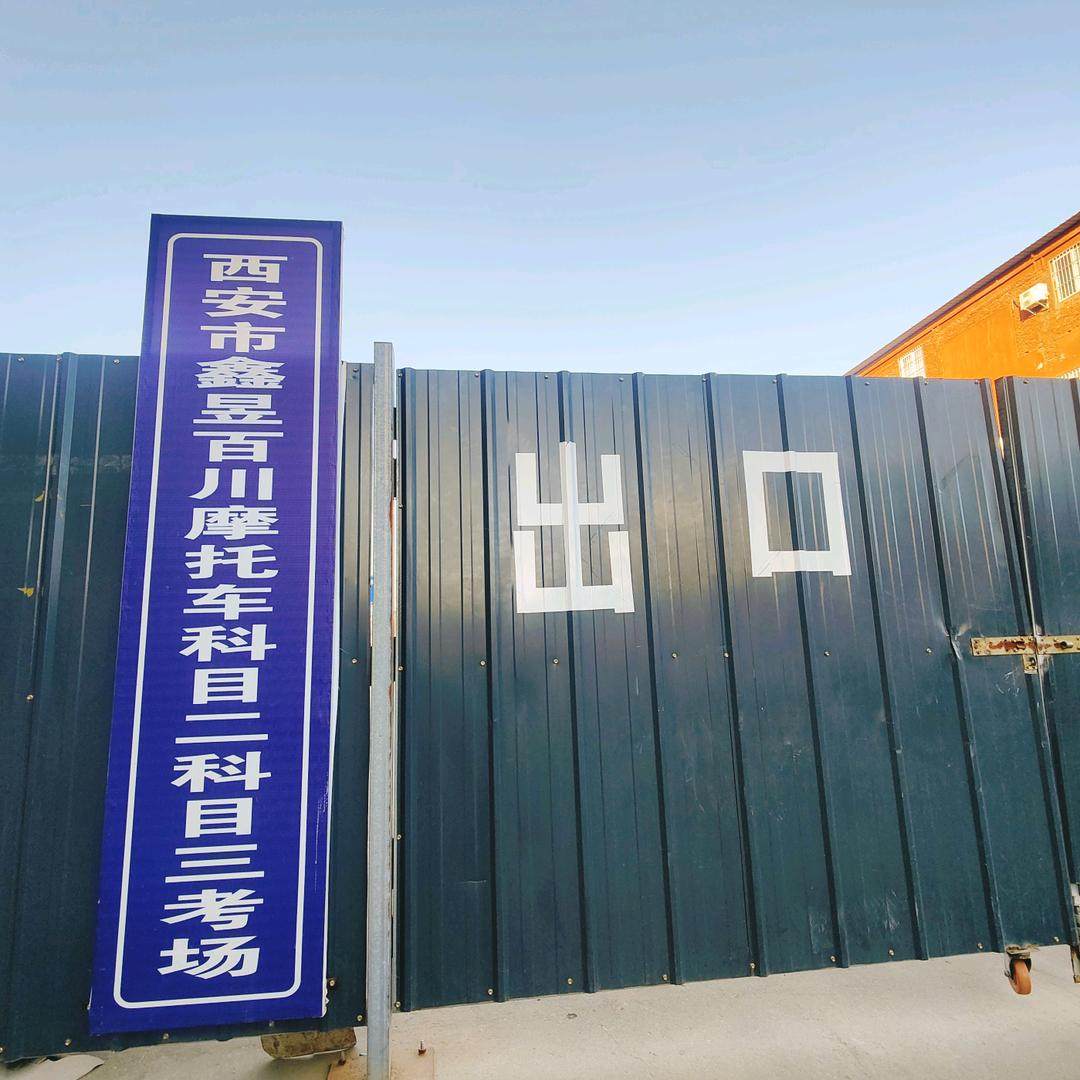 陕西鑫昱百川摩托车科目二科目三考场官方号