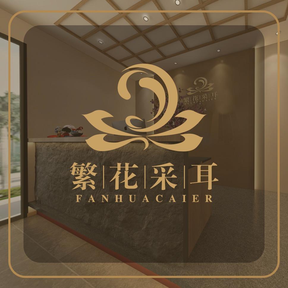 繁花采耳SPA官号