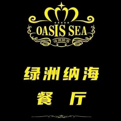 衡水绿洲纳海餐厅