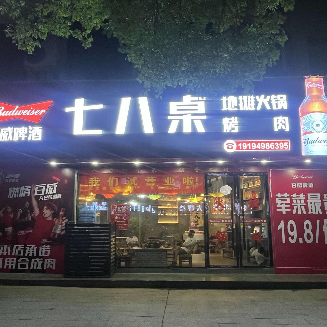 七八桌火锅·烤肉