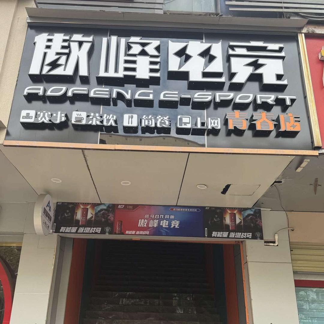 傲峰电竞-青春店