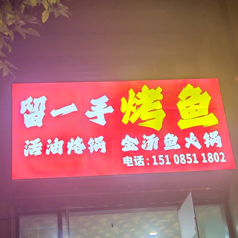 留一手烤鱼 活油烙锅(松山南路店)官方号