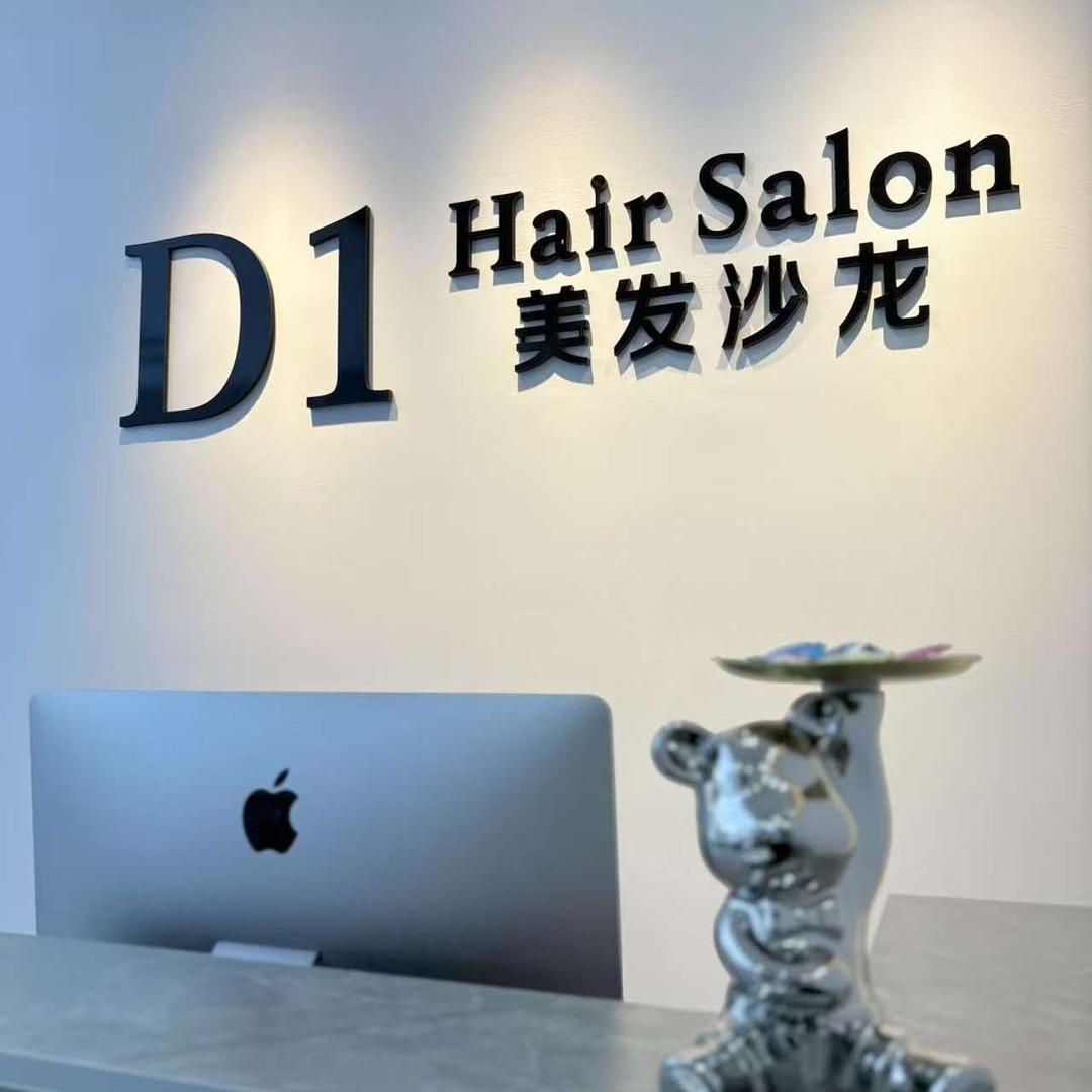 D1美发沙龙官方号