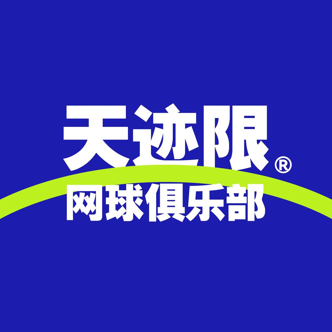 天迹限网球俱乐部（电厂街店）