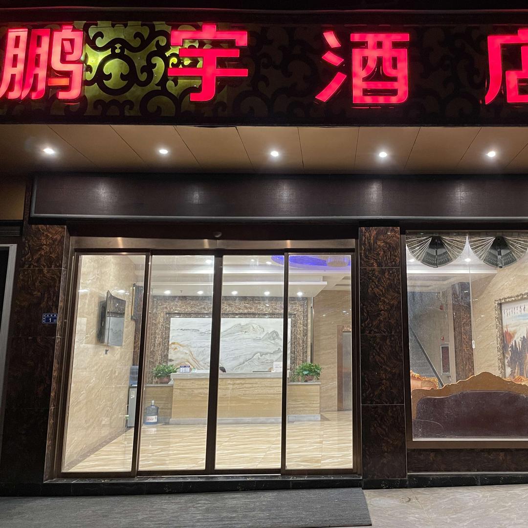 鹏宇酒店官方号