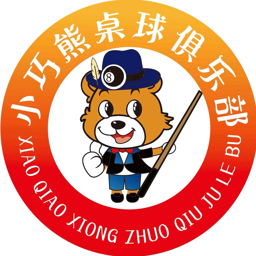 小巧熊桌球俱乐部（济宁东悦城店）