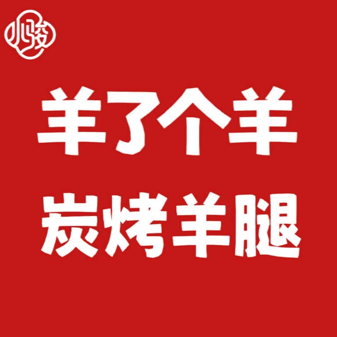 羊了个羊碳烤羊腿