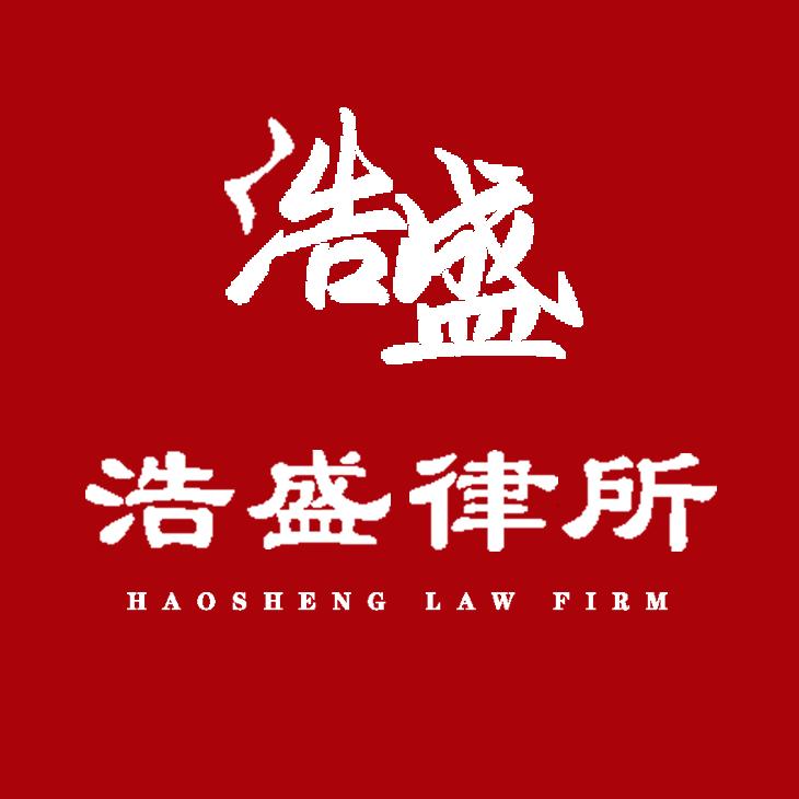 北京市浩盛律师事务所