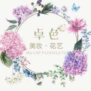 卓色美妆花艺