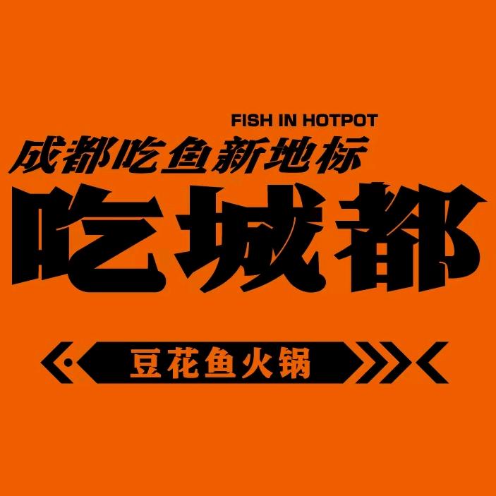 吃城都豆花鱼火锅官方号