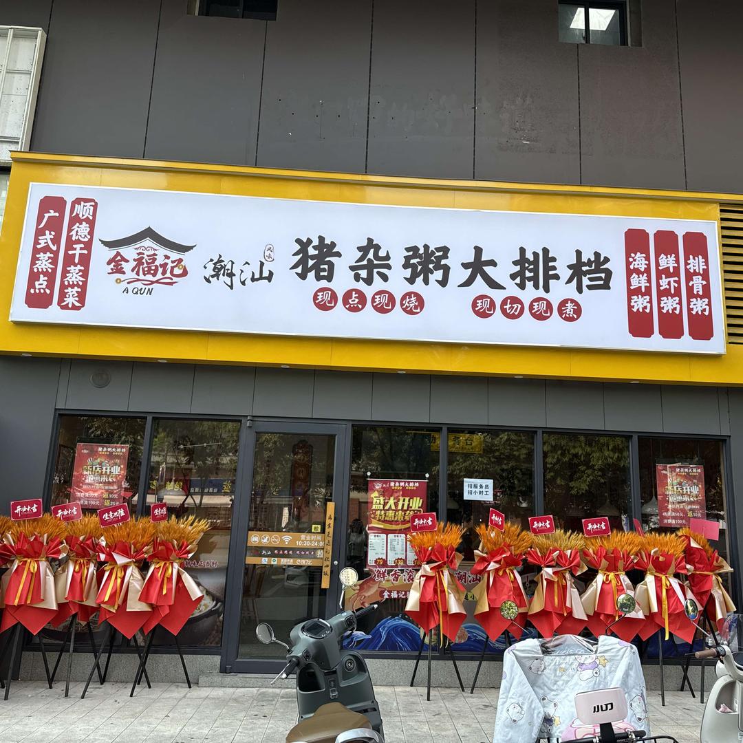 金福记猪杂粥大排档官方号