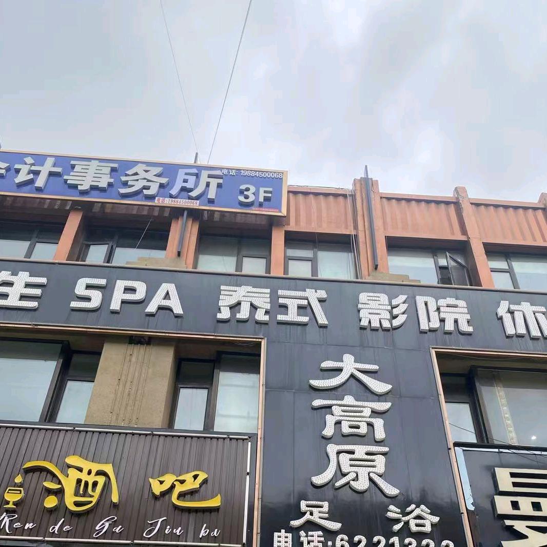 大高原足浴官方号