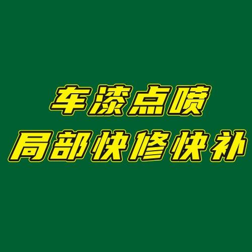 台州路桥金桥钣喷中心微创点喷